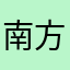 南方大雨天