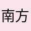 南方小马谷公园