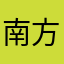 南方开.-