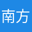 南方心愿