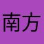 南方打野