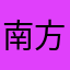 南方暗箭