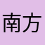 南方有个帅小伙儿