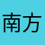 南方浪客