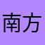 南方灯塔