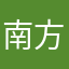 南方熊作