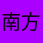 南方电网有限公司