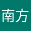 南方的东