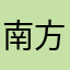 南方的🥔
