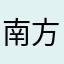 南方看守