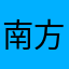 南方矿工