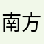 南方羊咩咩
