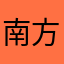南方老西的姑娘