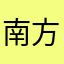 南方航空航天