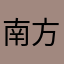 南方------