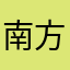 南方61868