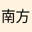 南方_
