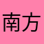 南方ty
