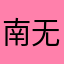 南无敌7
