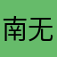 南无袖