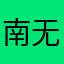 南无阿弥佗佛777