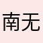 南无阿弥陀佛啊慈悲