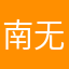 南无阿弥陀佛，我佛慈悲
