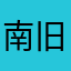 南旧