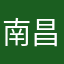 南昌、大树