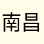 南昌五怪