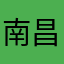南昌八路一枝花