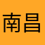 南昌猴哥