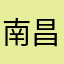 南昌第一美男子