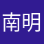 南明啊