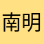 南明島鯖以外推奨