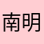 南明遺少
