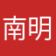 南明12