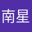 南星ser