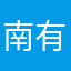 南有喬木Q