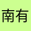南有浅夏^_^