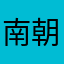 南朝沐白