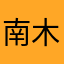 南木季子