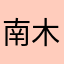 南木小子爱音乐