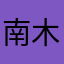 南木鲤