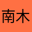 南木麻麻