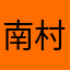 南村汪顺
