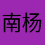 南杨耕夫