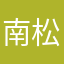 南松猫