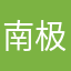 南极企鹅慧