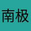 南极企鹅所期待的夏天